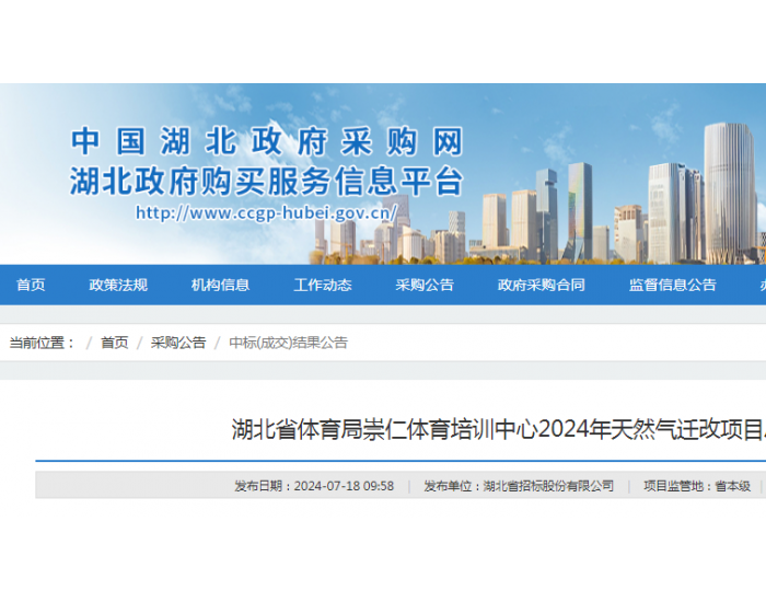 中标 | 湖北汕安<em>建筑工程</em>有限公司中标湖北省体育局崇仁体育培训中心2024年天然气迁改项目