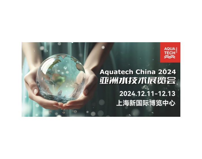 预登记开启 | 汇聚全球资源，Aquatech China 2024