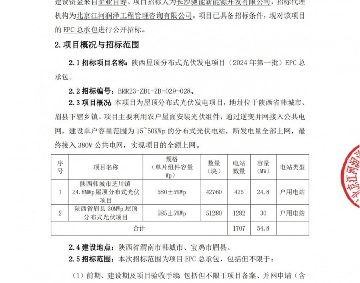 招标 | 54.8MW！<em>中核</em>陕西屋顶分布式光伏发电项目（2024年第一批）EPC总承包招标