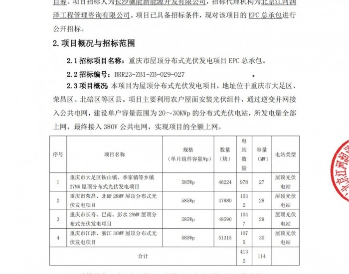 招标 | 114MW！中核陕西<em>屋顶分布式光伏</em>发电项目（2024年第一批）EPC总承包招标