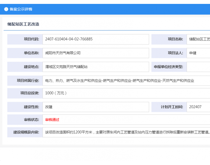 咸阳市天然气有限公司储配站区工艺<em>改造项目</em>获备案