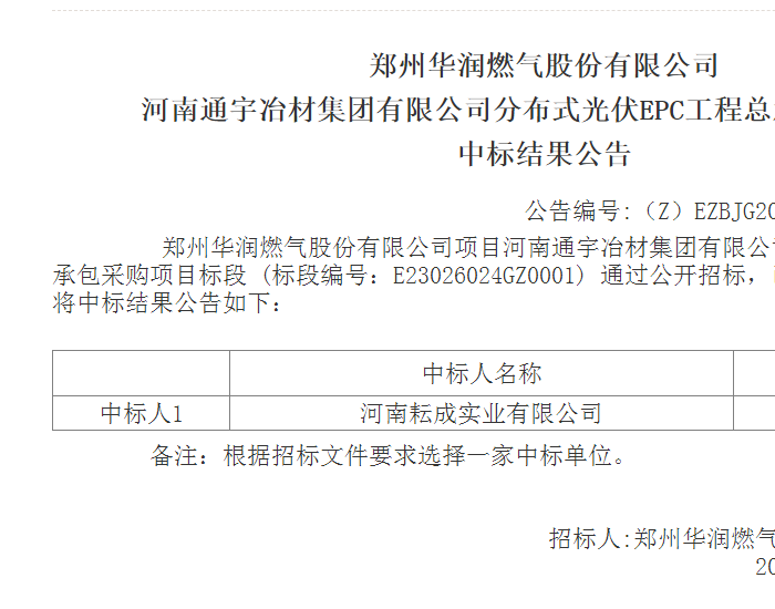 中标 | 河南耘成实业中标华润2.08MW分布式<em>光伏EPC</em>工程总承包采购项目