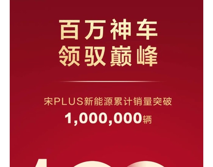 百万神车比亚迪宋PLUS新能源累销突破1000000辆！