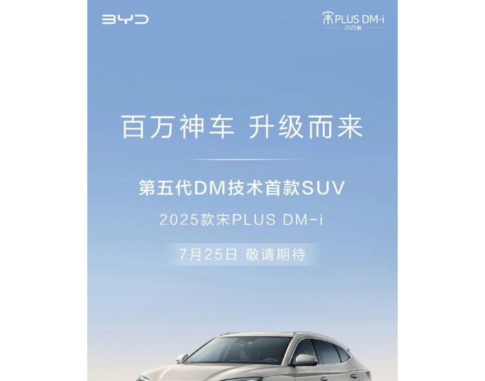 <em>第五</em>代DM技术首款SUV，2025款宋PLUS DM-i即将上市