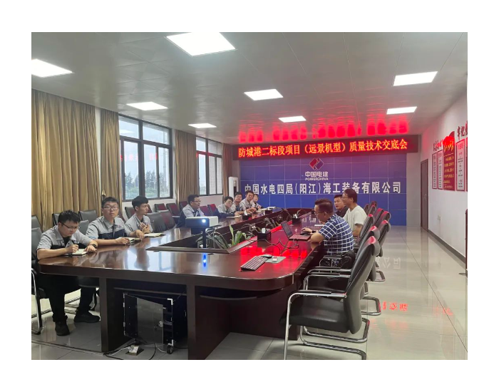 广西防城港海上风电示范项目标段二（远景机型）质量交底会顺利召开