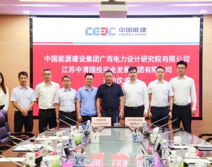 中清集团与中国能源建设集团广西电力设计研究院有限公司签订深化合作战略协议