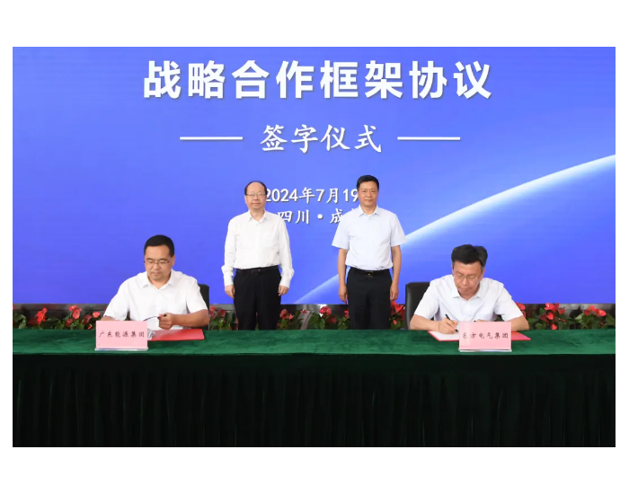 东方电气与广东能源签署战略合作协议