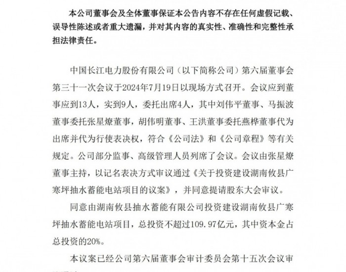 长江电力拟以不超109.97亿元投建湖南攸县广寒坪抽水蓄能电站项目