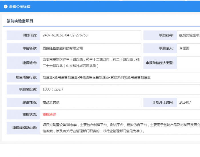 西安<em>隆基氢能</em>科技有限公司氢能实验室项目获备案