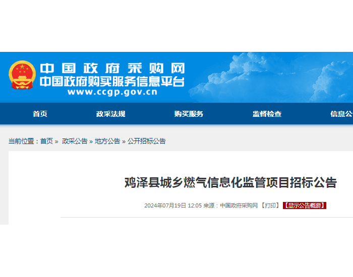 招标 | ​​投资291万元！河北邯郸鸡泽县城乡燃气信息化监管项目公开招标公告