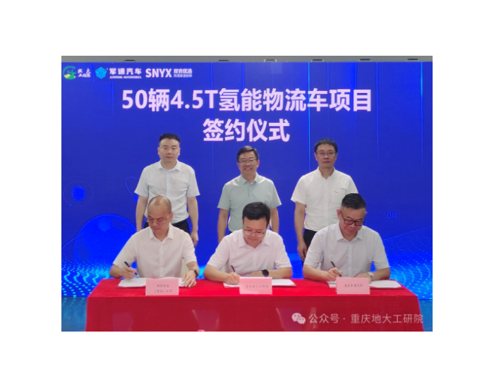 50辆氢能物流车成功签约，重庆地大工研院按下产业发展“加速键”