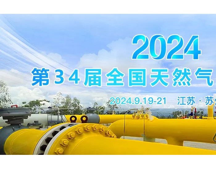 重磅！第34届全国天然气学术年会定于2024年9月19日至9月21日在江苏省苏州市举行