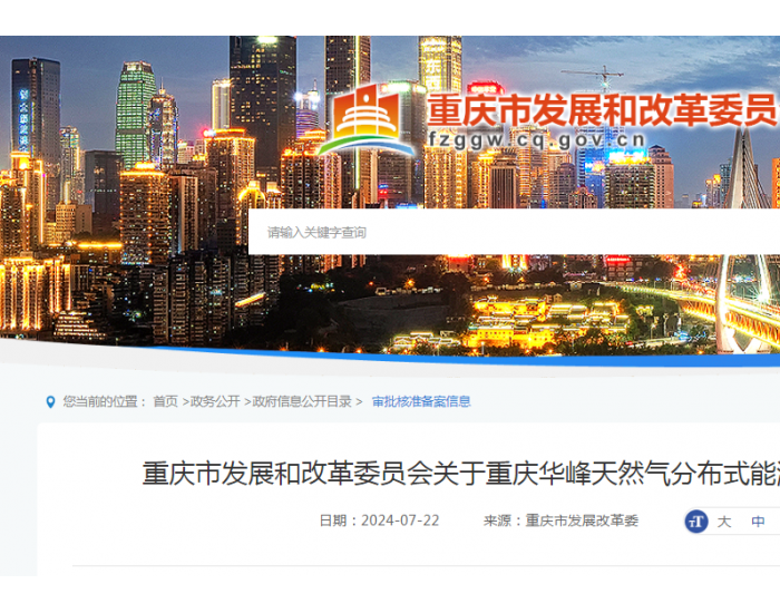重庆华峰天然气分布式能源项目获核准