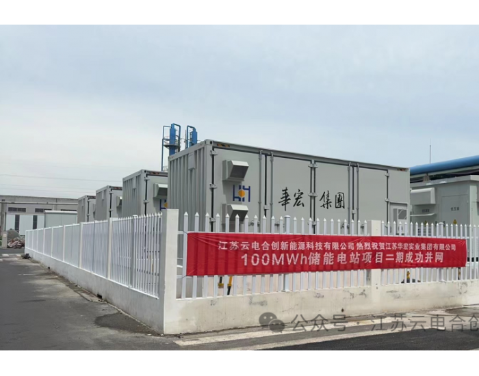 江苏华宏实业集团有限公司100MWh工商业储能项目二期成功并网运行