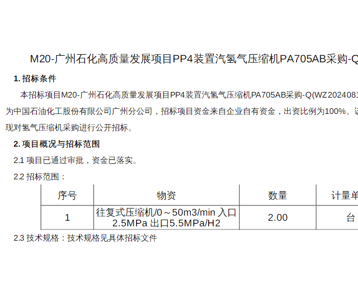 招标 | 中石化广州分公司技改项目氢气压缩机招标公告