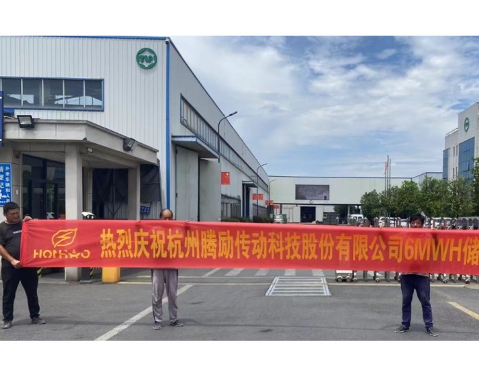 杭州腾励传动科技股份有限公司储能电站项目开工