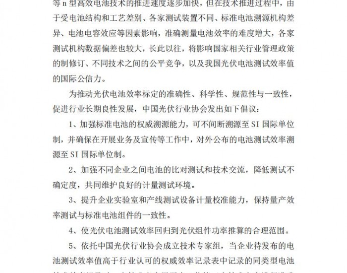 中国光伏行业协会发布《关于进一步提升光伏电池效率计量测试能力的倡议》