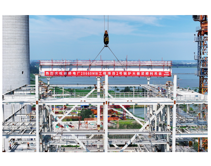 淮河能源谢桥电厂2号机组锅炉首根大板梁吊装就位
