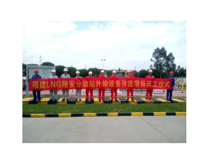 中国海油福建LNG翔安分输站外输扩容项目顺利投产通气