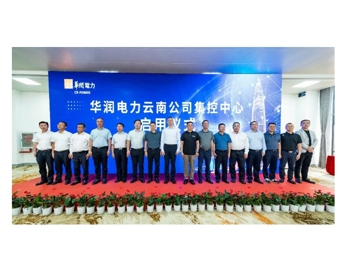 云南院总承包建设的华润电力云南公司集控中心正式启用