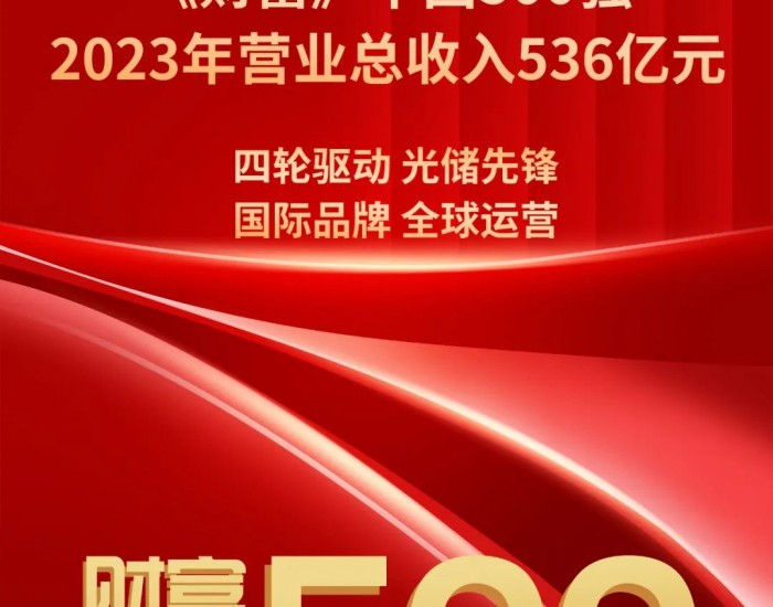 阿特斯阳光电力集团连续十三年荣登《财富》中国500强榜单