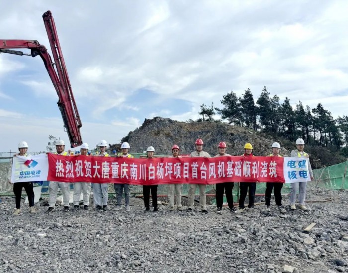 大唐重庆新能源事业部白杨坪风电项目顺利完成首台风机基础浇筑