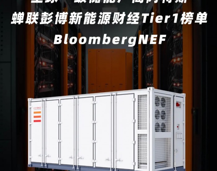 阿特斯储能e-STORAGE蝉联彭博BNEF Tier 1一级储能厂商