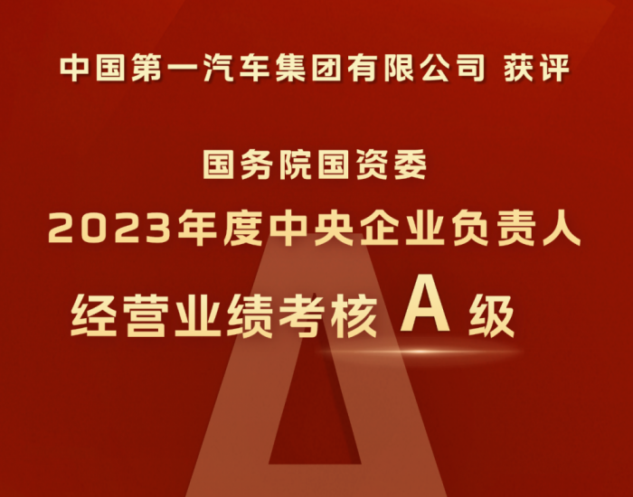 2023年度中央企业负责人经营业绩考核，中国一汽