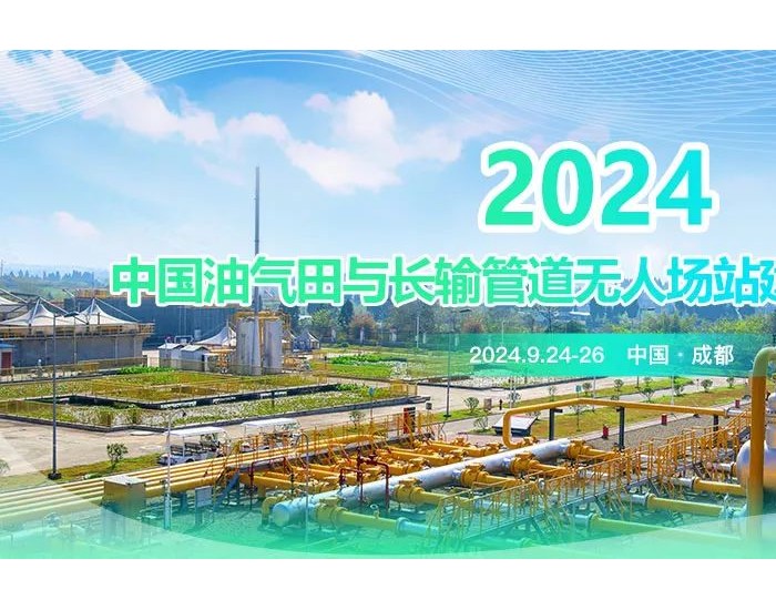 重磅！2024年<em>中国</em>油气田与长输管道无人场站建设技术交流会定于2024年9月24日-26日在成都市召开
