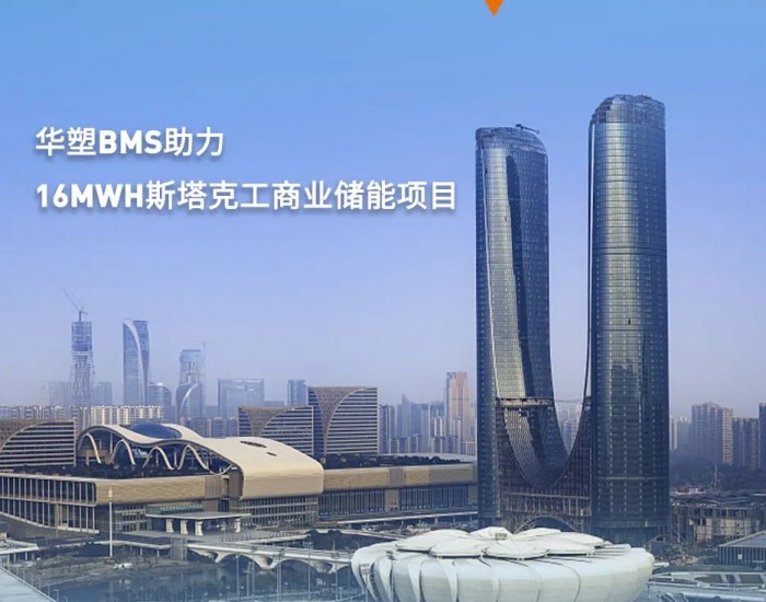 华塑BMS助力完成共计16Mwh斯塔克<em>工商业储能</em>项目