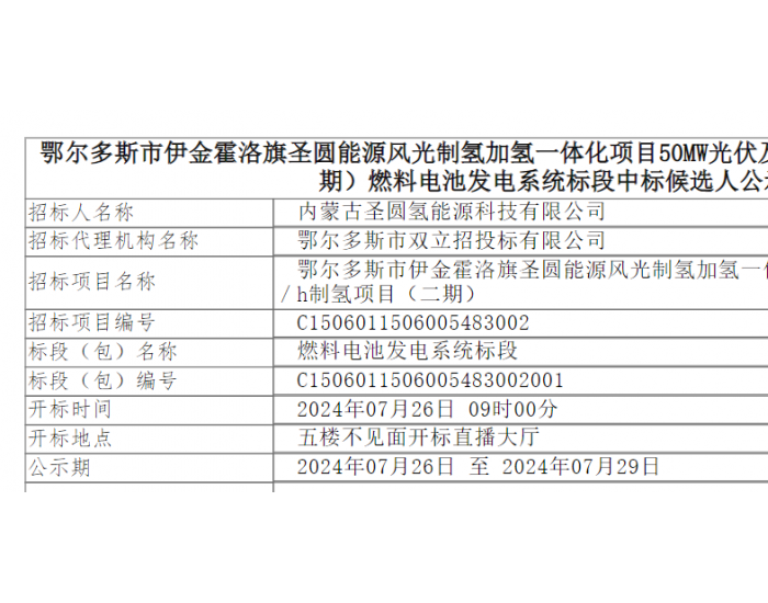 中标 | 圣圆能源鄂尔多斯制氢项目燃料电池<em>发电系统</em>标段中标候选人公示