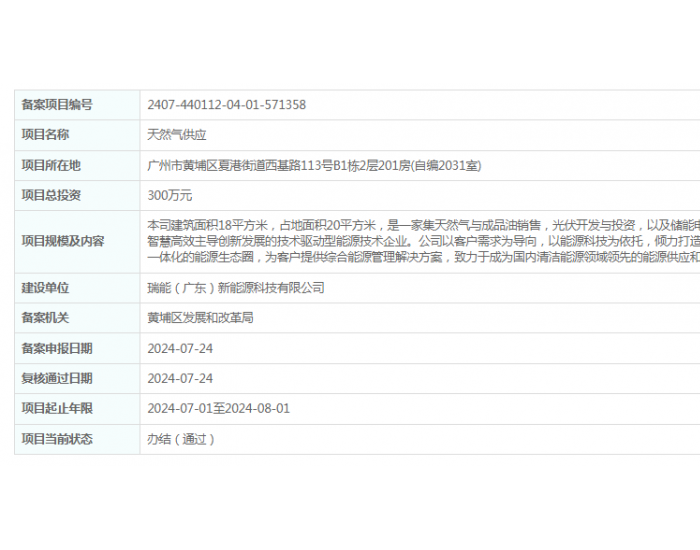 瑞能（广东）新能源科技有限公司<em>天然气供应</em>项目获备案