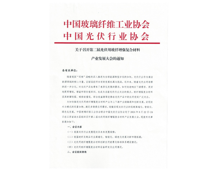 8.22-24 涟水 I 第二届光伏用玻纤增强复合材料产业发展大会