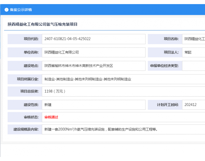 陕西精益化工有限公司氢气压缩<em>充装</em>项目获备案