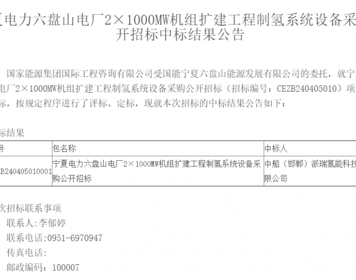 中标 | 宁夏电力六<em>盘山电厂</em>2×1000MW机组扩建工程制氢系统设备采购公开招标中标结果公告