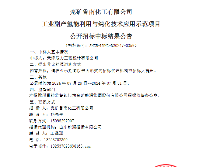 ​中标 | 兖矿鲁南化工有限公司工业副产氢能利用与纯化<em>技术应用</em>示范项目中标结果公示