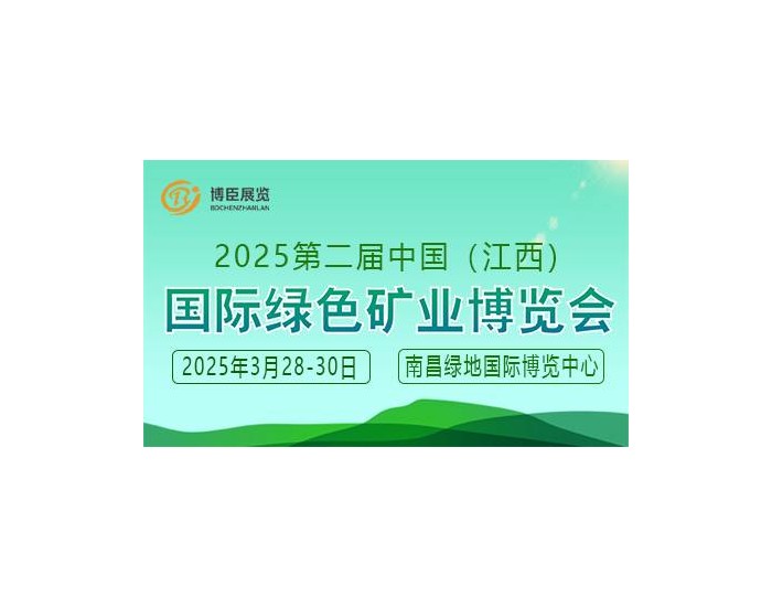 2025中国·江西国际绿色矿业博览会