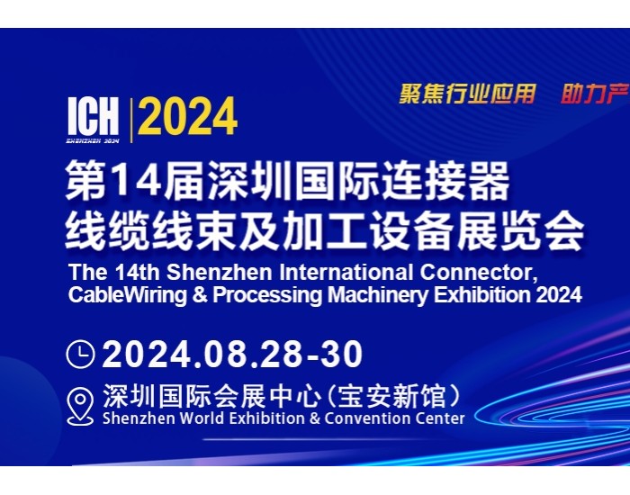 ICH2024深圳国际连接器线束加工旗舰大展即将开幕，参观火热登记中