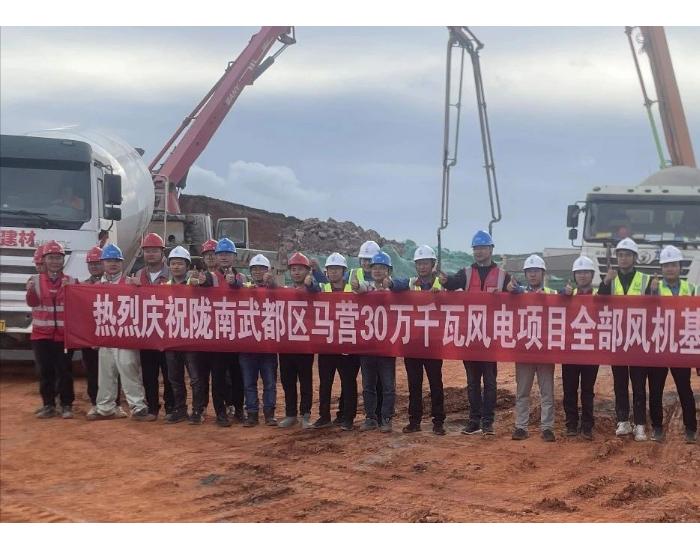 甘肃陇南武都区马营300MW风电项目风机基础全部浇筑完成