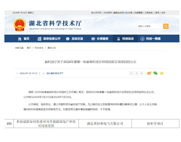 英特利获批湖北省科技厅2024年度第一批省级科技<em>计划</em>项目