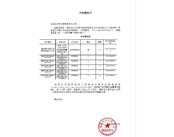 中标丨西电西变成功中标陕北—安徽±800千伏<em>特高压</em>直流输电工程项目