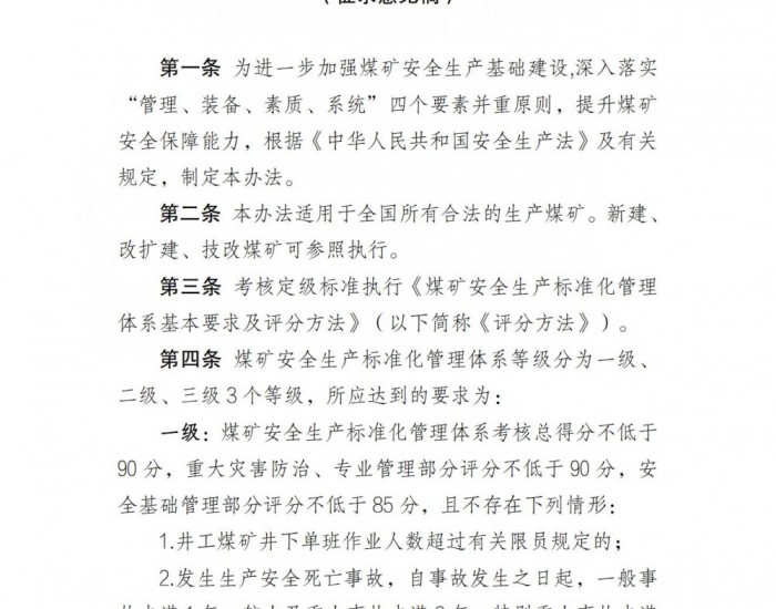 国家矿山安全监察局综合司关于公开征求《煤矿安全生产<em>标准化管理</em>体系考核  定级办法（征求意见稿）》和《煤矿安全生产<em>标准化管理</em>体系基本要求及评分方法（征求意见稿）》意见的函