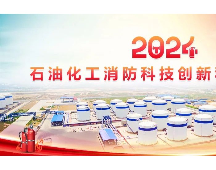 重磅！2024石油化工消防科技创新和发展论坛定于9