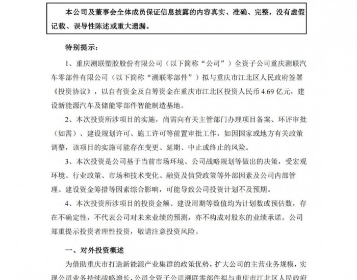 溯联股份拟4.69亿元投建新能源汽车及储能零部件智能<em>制造基地</em>