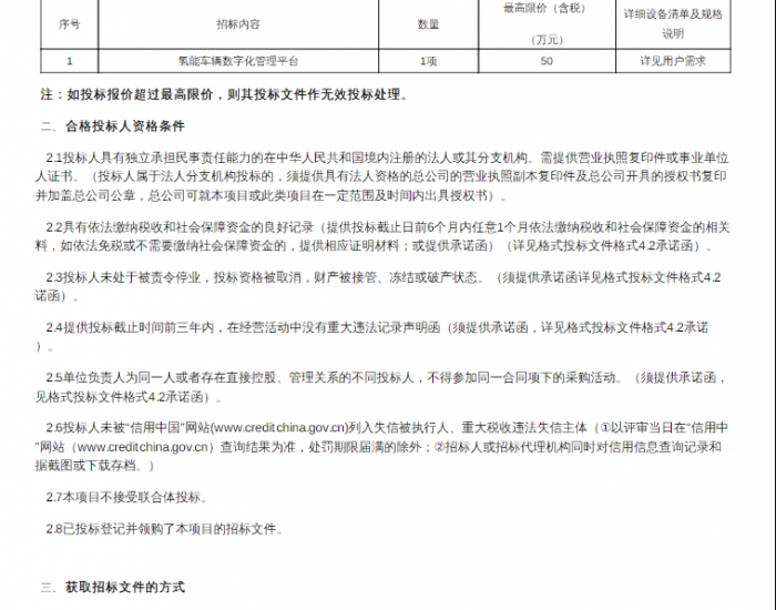 招标 | 广东云物联科技有限公司氢能车辆<em>数字化管理</em>平台采购公告发布