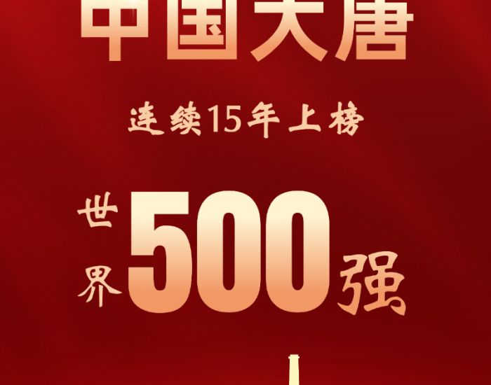 <em>中国大唐</em>连续15年上榜世界500强