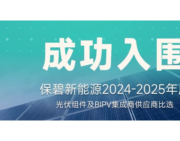 华晟新能源成为保碧新能源异质结光伏组件供应商