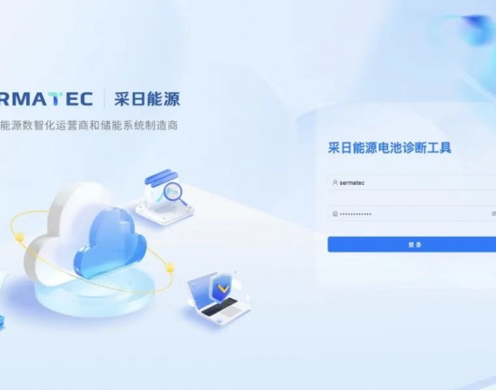 采日能源推出业内首个“电池诊断工具”，为<em>储能安全</em>加码