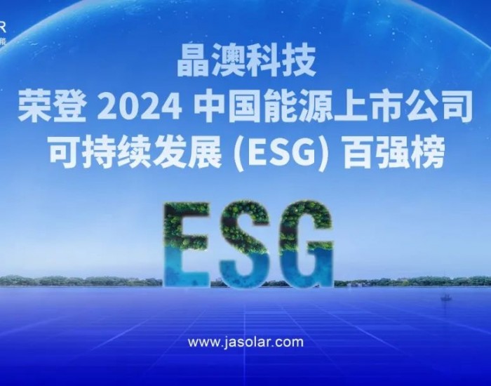 晶澳科技荣登2024中国能源上市公司可持续发展(<em>ESG</em>)百强榜