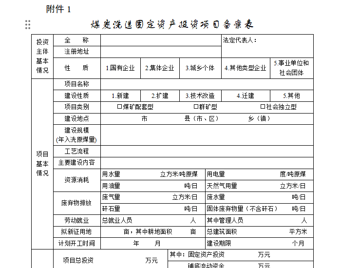 山西省两部门发布关于明确<em>煤炭洗选</em>行业建设项目备案有关事项的通知